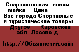 Спартаковская (новая) майка  › Цена ­ 1 800 - Все города Спортивные и туристические товары » Другое   . Кировская обл.,Лосево д.
